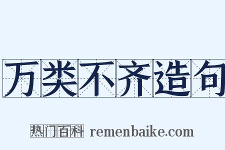 万类不齐造句是什么意思的图片